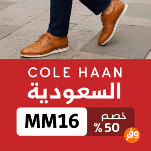 كود خصم كول هان السعودية خصم 50%