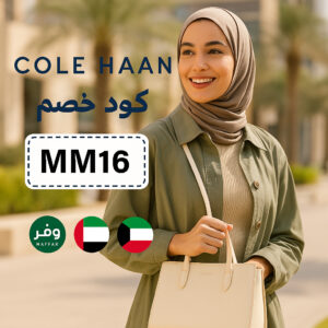 كود خصم كول هان السعودية و الامارات و الكويت
