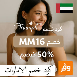 كود خصم تريومف الإمارات