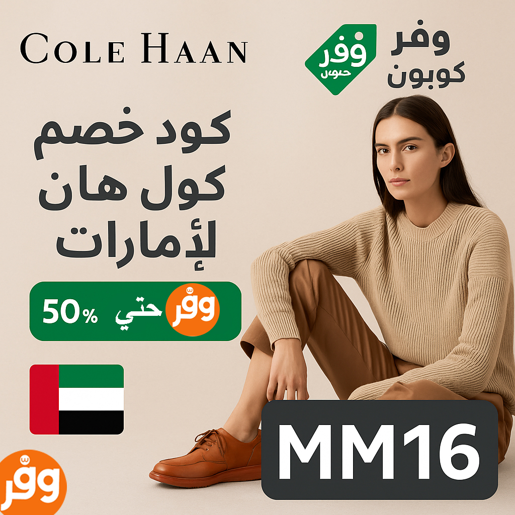 كود خصم كول هان الامارات