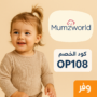 كود خصم ممزورلد PSMW47 | خصم 50% على مستلزمات الأطفال والأمهات