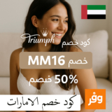 🎀 كود خصم تريومف الإمارات MM16 – عروض مذهلة على الملابس الداخلية الفاخرة!