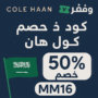كود خصم كول هان السعودية 2025 | خصومات حصرية حتى 50% على الأحذية الفاخرة